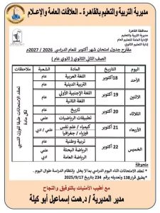 لطلاب الابتدائي والإعدادي والثانوي.. مواعيد امتحانات أكتوبر 2026 بالقاهرة والجداول 4 FB IMG 1791817434956 مواعيد امتحانات أكتوبر 2026 بالقاهرة والجداول لطلاب الابتدائي والإعدادي والثانوي.. مواعيد امتحانات أكتوبر 2026 بالقاهرة والجداول موقع في الجامعة