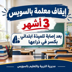 إيقاف معلمة بالسويس 3 أشهر