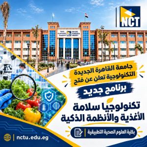 جامعة القاهرة الجديدة التكنولوجية تفتح باب القبول ببرنامج تكنولوجيا سلامة الأغذية والأنظمة الذكية 2 جامعة القاهرة الجديدة التكنولوجية تفتح باب القبول