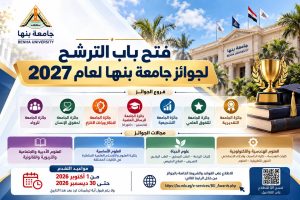 جامعة بنها تفتح باب الترشح لـ7 جوائز علمية