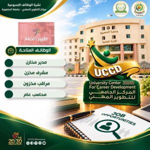 FB IMG 1792166847815 جامعة المنصورة تعلن عن فرص عمل جديدة للباحثين عن وظائف.. جامعة المنصورة تعلن عن فرص عمل جديدة موقع في الجامعة