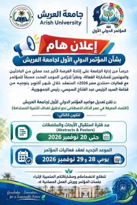 جامعة العريش تمد التقديم لمؤتمر اقتصاد المعرفة 