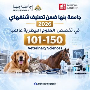 جامعة بنها ضمن أفضل 150 جامعة عالميًا في العلوم البيطرية 