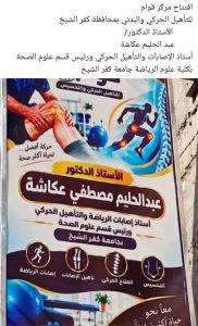 FB IMG 1792233075951 نقابة العلاج الطبيعي تتقدم ببلاغ ضد مركز غير مرخص نقابة العلاج الطبيعي تتقدم ببلاغ ضد مركز غير مرخص في كفر الشيخ يديره أستاذ بكلية التربية الرياضية موقع في الجامعة
