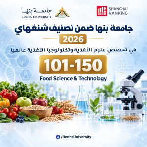جامعة بنها ضمن أفضل 150 جامعة عالميًا في علوم وتكنولوجيا الأغذية