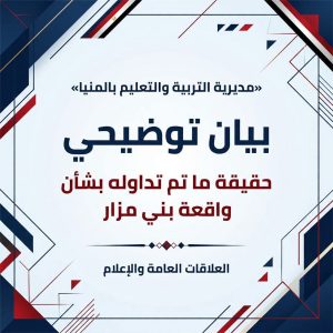 حقيقة مشاجرة بالأسلحة البيضاء داخل مدرسة ثانوية بالمنيا