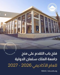 منح جامعة الملك سلمان الدولية 2026
