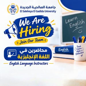 جامعة الصالحية الجديدة تعلن عن فرصة عمل جديدة.. تعرف على الشروط وطريقة التقديم 2 جامعة الصالحية الجديدة تعلن عن فرصة عمل جديدة