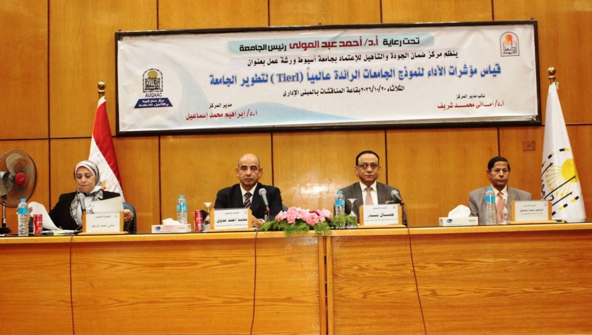 جامعة أسيوط تتحرك نحو العالمية