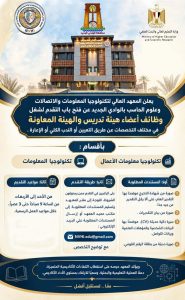 FB IMG 1792600216030 المعهد العالي لتكنولوجيا المعلومات يعلن وظائف جديدة بشرط جيد جدًا.. المعهد العالي لتكنولوجيا المعلومات يعلن وظائف جديدة موقع في الجامعة