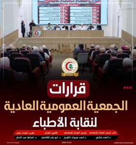 قرارات عمومية الأطباء.. اشتراط شهادة الثانوية العامة للقيد بالنقابة ومطالب بخفض أعداد المقبولين بكليات الطب 2 اشتراط شهادة الثانوية العامة للقيد بالنقابة