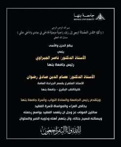جامعة بنها تنعى وفاة الدكتور عصام الدين صادق رضوان