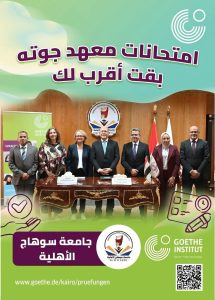 لأول مرة بصعيد مصر.. جامعة سوهاج الأهلية تفتح باب امتحانات معهد جوته الألماني B2 3 جامعة سوهاج الأهلية تفتح باب امتحانات معهد جوته الألماني B2