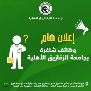 جامعة الزقازيق الأهلية تعلن عن وظائف جديدة 2026