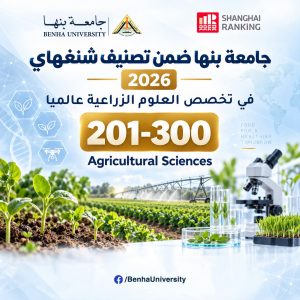 جامعة بنها بين أفضل 300 جامعة عالميًا في العلوم الزراعية