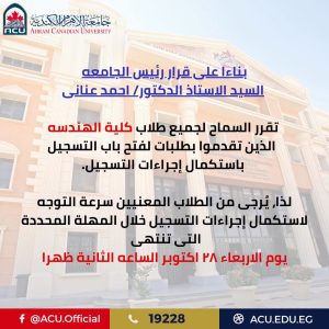 الأهرام الكندية تفتح استكمال التسجيل لطلاب كلية الهندسة