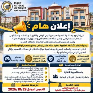 قبل 29 أكتوبر.. جامعة أسيوط الأهلية تفتح باب المشاركة في مسابقة لتصميم الإنفوجراف 3 جامعة أسيوط الأهلية تفتح باب المشاركة في مسابقة لتصميم