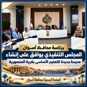 محافظة أسوان توافق على إنشاء مدرسة جديدة 