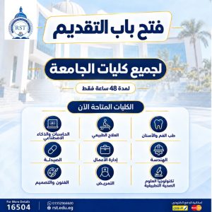 جامعة الريادة للعلوم والتكنولوجيا تعيد فتح التقديم