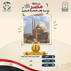 جامعة العاصمة تعلن الفائزين في مسابقة «مصر بعدسة طلابها الدوليين» بمشاركة 24 صورة فوتوغرافية 2 جامعة العاصمة تعلن الفائزين في مسابقة «مصر بعدسة طلابها الدوليين» بمشاركة 24 صورة فوتوغرافية