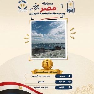 جامعة العاصمة تعلن الفائزين في مسابقة «مصر بعدسة طلابها الدوليين» بمشاركة 24 صورة فوتوغرافية 3 FB IMG 1793174887992 جامعة العاصمة جامعة العاصمة تعلن الفائزين في مسابقة «مصر بعدسة طلابها الدوليين» بمشاركة 24 صورة فوتوغرافية موقع في الجامعة