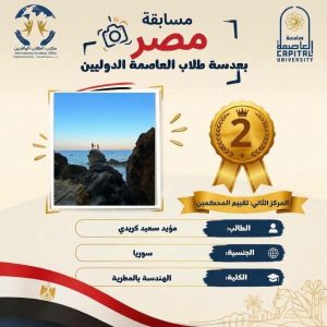 جامعة العاصمة تعلن الفائزين في مسابقة «مصر بعدسة طلابها الدوليين» بمشاركة 24 صورة فوتوغرافية 4 FB IMG 1793174889511 جامعة العاصمة جامعة العاصمة تعلن الفائزين في مسابقة «مصر بعدسة طلابها الدوليين» بمشاركة 24 صورة فوتوغرافية موقع في الجامعة