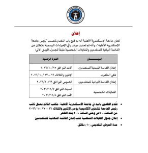 FB IMG 1793183635184 رئاسة جامعة الإسكندرية الأهلية 14 أستاذًا يتنافسون على رئاسة جامعة الإسكندرية الأهلية.. موعد إعلان القائمة النهائية والمقابلات الشخصية موقع في الجامعة