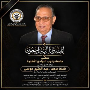 وفاة الدكتور عبد المتين موسى «شيخ رؤساء الجامعات المصرية» ورئيس جامعة جنوب الوادي الأسبق 2 وفاة الدكتور عبد المتين موسى شيخ رؤساء الجامعات المصرية