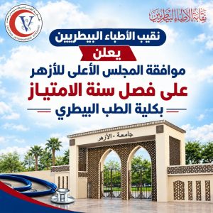 الأزهر يحسم مصير سنة الامتياز لطلاب الطب البيطري