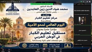 جامعة عين شمس تختتم مؤتمر مستقبل تعليم الكبار