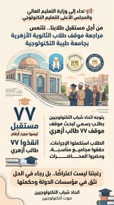 بعد بدء الدراسة.. مطالب عاجلة بحسم موقف 77 طالبًا أزهريًا من القبول بجامعة طيبة التكنولوجية 4 مطالب عاجلة بحسم موقف 77 طالبًا أزهريًا من القبول بجامعة طيبة التكنولوجية