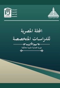 مجلة الدراسات المتخصصة بجامعة عين شمس ضمن أفضل 151 مجلة عربية بتصنيف «أرسيف 2026» 3 مجلة الدراسات المتخصصة بجامعة عين شمس