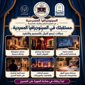 جامعة العاصمة تفتح باب التسجيل في «السينوجرافيا المسرحية».. 4 مستويات لتأهيل مصممي الديكور والأزياء 2 جامعة العاصمة تفتح باب التسجيل في السينوجرافيا المسرحية