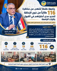 جامعة طنطا تناظر 116 طالبًا من ذوي الإعاقة للقبول بـ4 كليات دون التقيد بالحد الأدنى 2 جامعة طنطا تناظر 116 طالبًا من ذوي الإعاقة للقبول بـ4 كليات