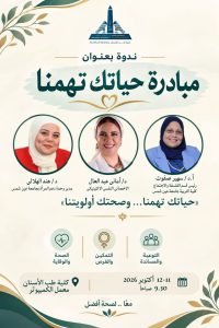 طب أسنان عين شمس تستضيف 3 متخصصات في ندوة «حياتك تهمنا».. اعرف الموعد والمكان 3 طب أسنان عين شمس تستضيف 3 متخصصات في ندوة حياتك تهمنا