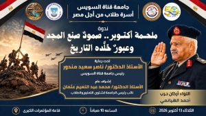 بمشاركة اللواء أحمد الهياتمي.. جامعة قناة السويس تنظم ندوة عن أسرار ملحمة أكتوبر 2 جامعة قناة السويس تنظم ندوة عن أسرار ملحمة أكتوبر