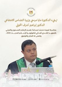 مايا مرسي تهنئ إبراهيم أشرف الخولي بتعيينه مدرسًا مساعدًا بالمعهد الكندي للإعلام