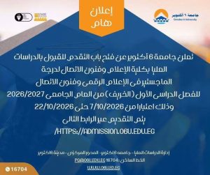 جامعة 6 أكتوبر تفتح التقديم لماجستير الإعلام الرقمي 