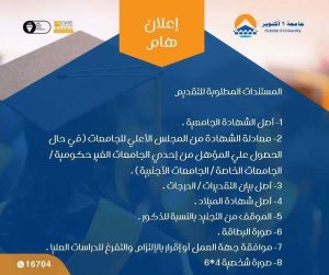 IMG 20261015 WA0131 جامعة 6 أكتوبر تفتح التقديم لماجستير الإعلام الرقمي جامعة 6 أكتوبر تفتح التقديم لماجستير الإعلام الرقمي 2026-2027.. رابط التسجيل والأوراق المطلوبة موقع في الجامعة