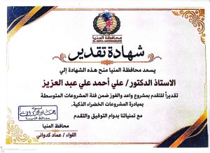 IMG 20261019 WA0033 ابتكار الدكتور علي عبد العزيز يحصد المركز الأول من بين 112 مشروعًا.. ابتكار الدكتور علي عبد العزيز يحصد المركز الأول بالمنيا في «المشروعات الخضراء الذكية 2026» موقع في الجامعة