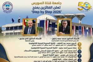 5 باحثين من جامعة قناة السويس يحصدون منح Step by Step