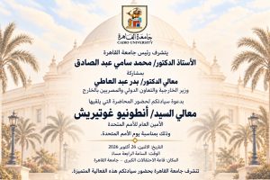 الأمين العام للأمم المتحدة في جامعة القاهرة 26 أكتوبر