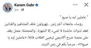كرم جبر ينتقد استعانة الجامعات بالمشاهير: «عاملين إيه يا صيع؟» 2 كرم جبر ينتقد استعانة الجامعات بالمشاهير: «عاملين إيه يا صيع؟»