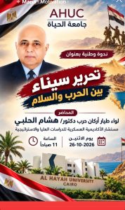 جامعة الحياة تنظم ندوة وطنية حول تحرير سيناء