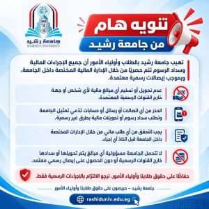جامعة رشيد تحذر الطلاب وأولياء الأمور من تحويل الرسوم خارج القنوات الرسمية