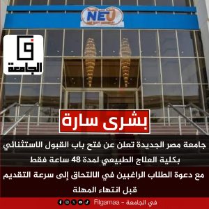 IMG 20261028 WA0202 جامعة مصر الجديدة تفتح القبول الاستثنائي بشرى سارة.. جامعة مصر الجديدة تفتح القبول الاستثنائي بالعلاج الطبيعي لمدة 48 ساعة موقع في الجامعة