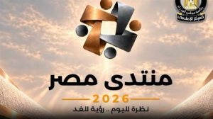 7 ملفات تعليمية تنتظر النقاش في منتدى مصر 2026