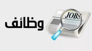 للمؤهلات العليا والمتوسطة.. 73 فرصة عمل جديدة والتقديم من هنا 4 IMG 3f1b3a58 f2b6 4719 bcfc 2e353bb4b84a 73 فرصة عمل جديدة والتقديم من هنا للمؤهلات العليا والمتوسطة.. 73 فرصة عمل جديدة والتقديم من هنا موقع في الجامعة