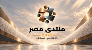     الموقع الإلكتروني لـ«منتدى مصر 2026»