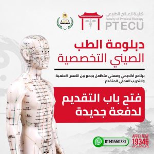 خصم 20%.. تفاصيل دبلومة الطب الصيني بالجامعة المصرية الصينية 2 دبلومة الطب الصيني